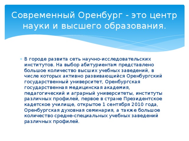 Современный Оренбург - это центр науки и высшего образования.