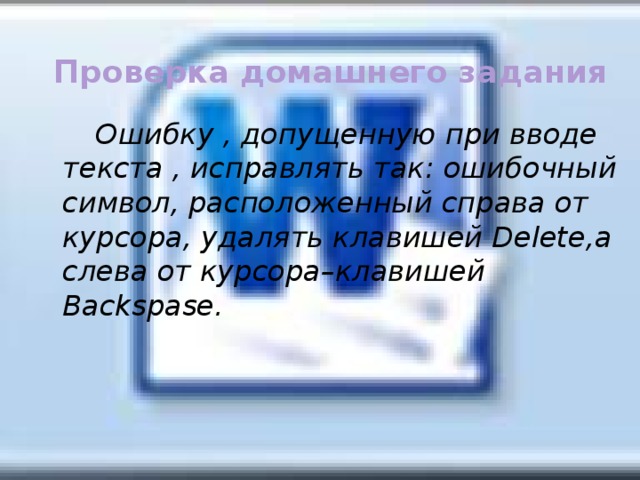 Какая клавиша удаляет символ справа от курсора. При вводе текста Неопытные пользователи очень часто допускают ошибки. Какие ошибки допускаются при вводе текста. Найдите и объясните ошибки допущенные при наборе текста. Поиск и замена при вводе текста Неопытные пользователи очень ответ.