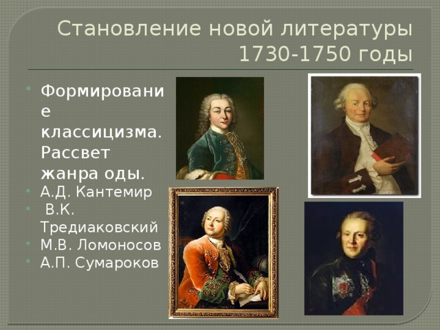 Кантемир тредиаковский ломоносов. Кантемир Сумароков Тредиаковский. Литература 18 века.