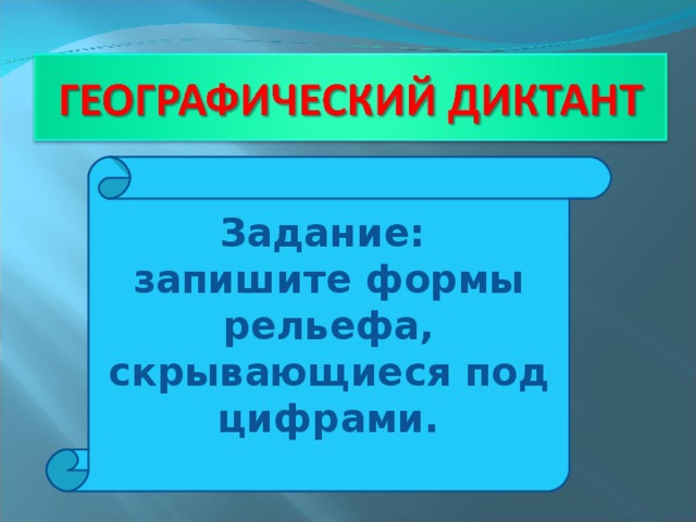 Задание: запишите формы рельефа, скрывающиеся под цифрами.