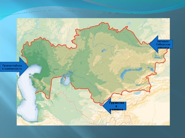 Западно-Сибирская равнина Прикаспийская низменность Туранская равнина