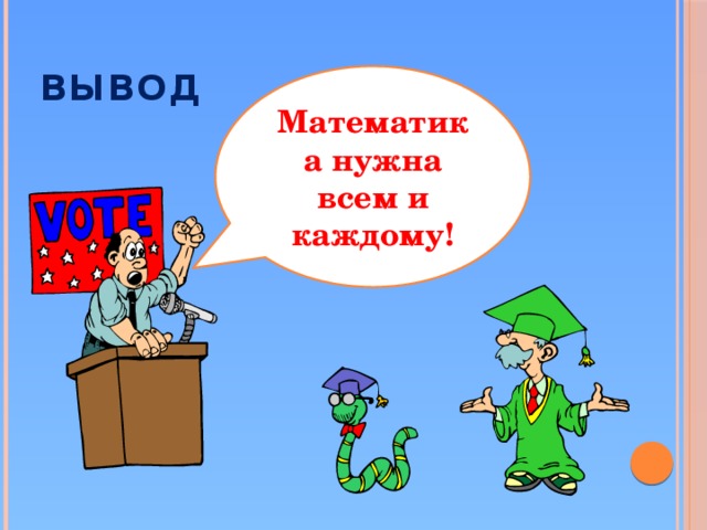 Нужен математик. Математика нужна всем. Рисунок на тему зачем нужна математика.