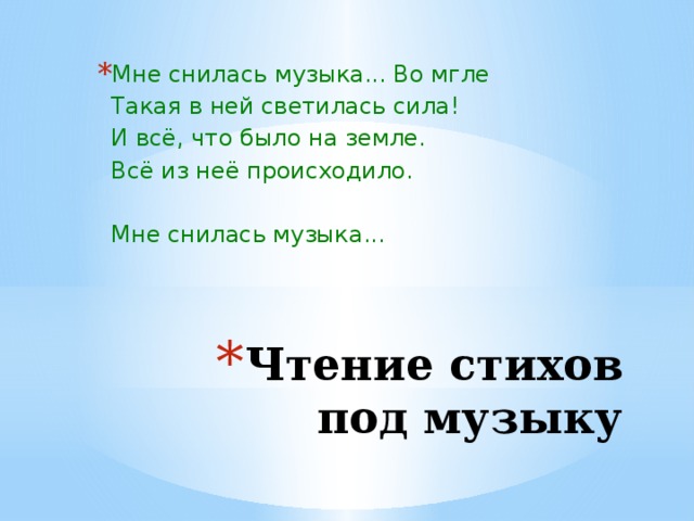 Песня видишь зеленым. Чтение стихов под музыку. Мелодия для чтения стихов. Музыка для чтения стихов. Музыка для чтения стихотворения.