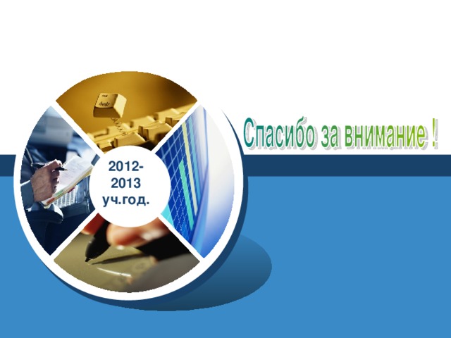 2012-2013 уч.год.