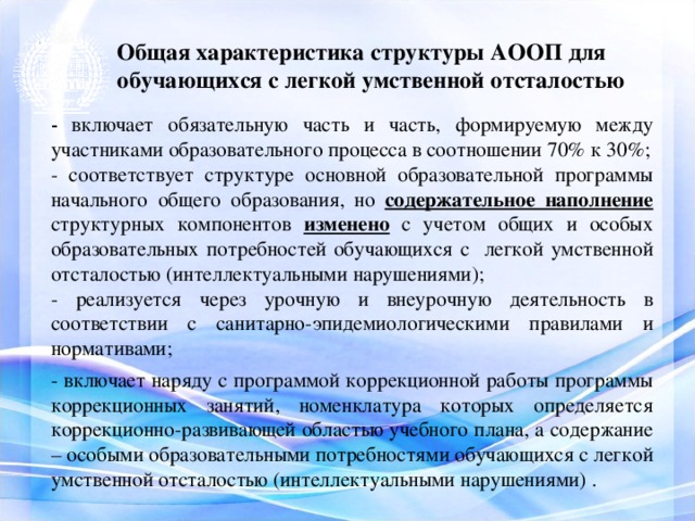 Адаптированная образовательная программа с нарушением интеллекта