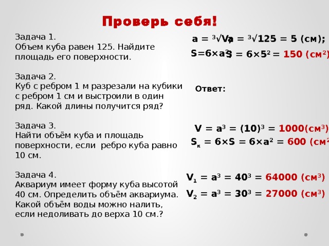 Объем куба равен найдите площадь его поверхности. Объем Куба равен 125. Задачи на Кубы. Объем Куба равен 125 Найдите площадь его поверхности. Задачи на объем Куба.