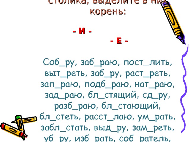 Заб раю. Подб_рать пропущенная буква. Буквы а о в корнях раст -рос- -ращ-. Бл...стающий - в корне пишется е,. Задание;заме_реть,заб_рать,зам_рать.