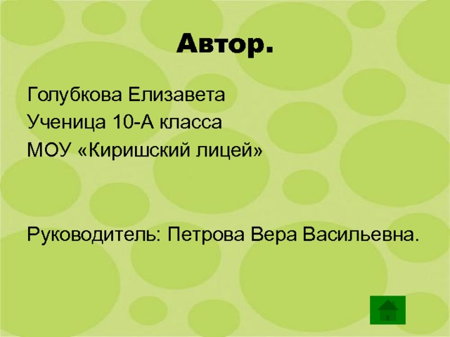 Автор. Голубкова Елизавета Ученица 10-А класса МОУ «Киришский лицей» Руководитель: Петрова Вера Васильевна. 