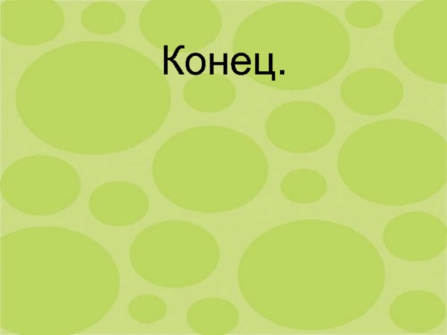 Конец. 