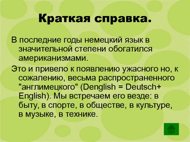 Краткая справка. В последние годы немецкий язык в значительной степени обогатился американизмами. Это и привело к появлению ужасного но, к сожалению, весьма распространенного 