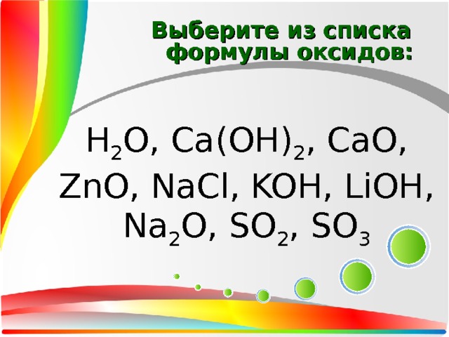 Выбери формулу кислоты lioh