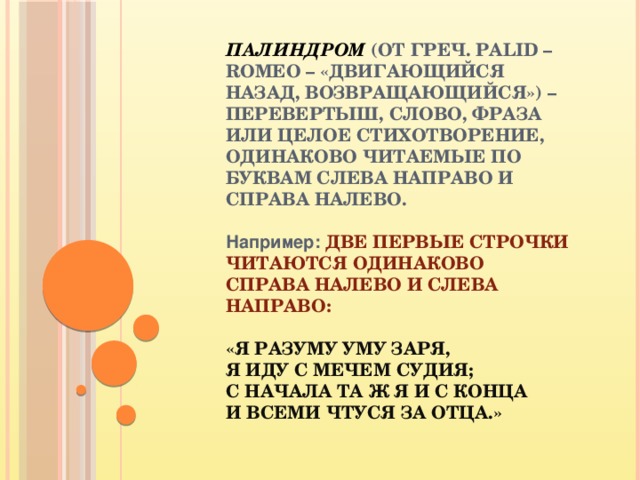 Стихотворение одинаковое. Стихотворение палиндром. Целое стихотворение. Палиндромы история. Синода палиндром.