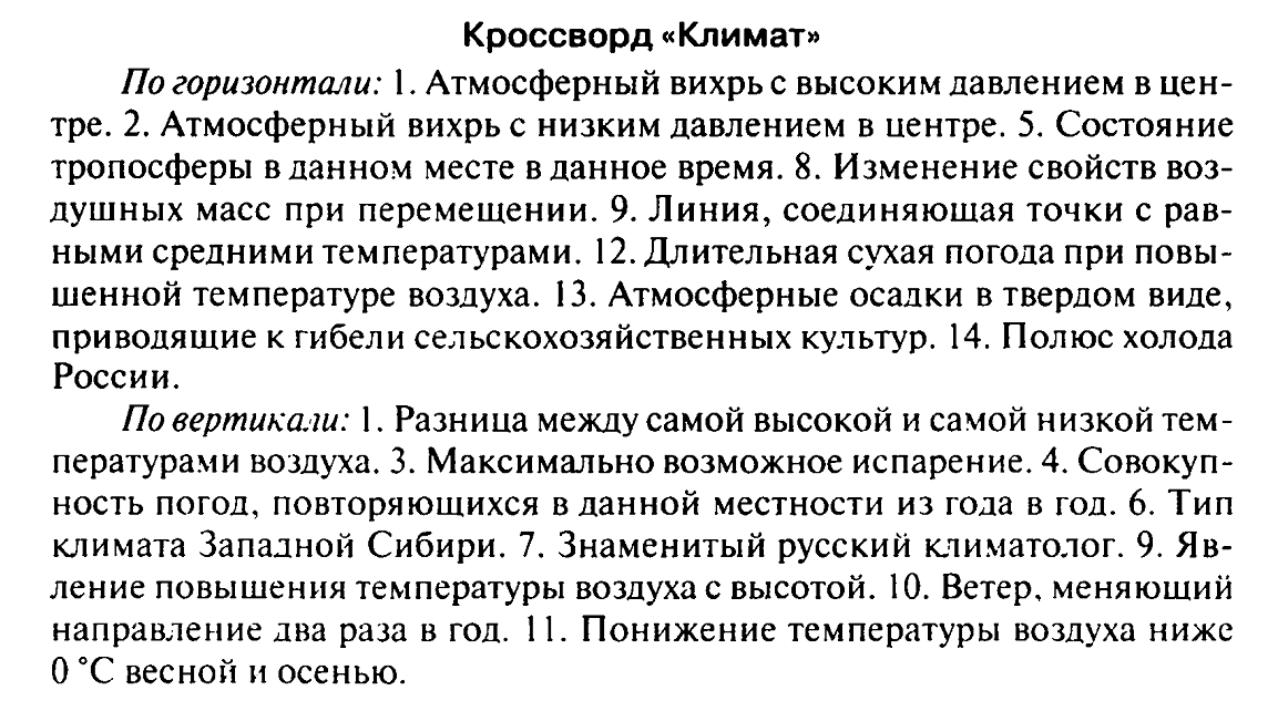 Тест климат. Кроссворд климат России. Кроссворд по теме климат 8 класс. Кроссворд по теме климат и климатические ресурсы. Кроссворд климат России 8 класс с ответами.