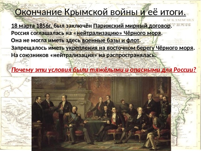 Парижского мирного договора 1856 г. Парижский Мирный договор 1856.