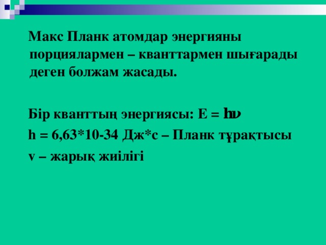 Кванттық физика. Кванттық физика презентация. Планк тұрақтысы формула. H=6,63∙〖10〗^(-34) Дж∙с. Решение задач Макс Планк.