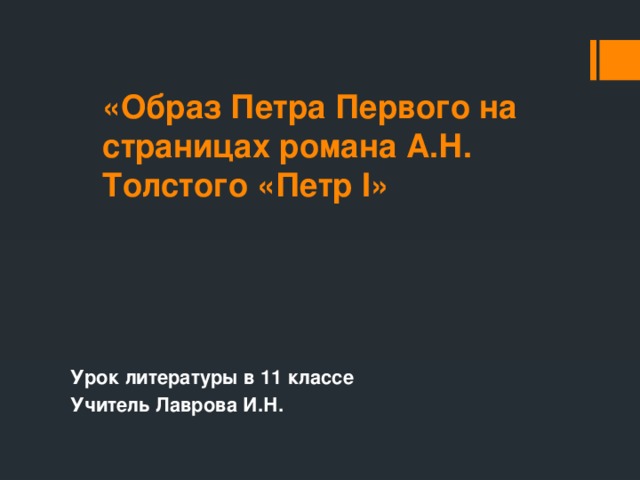 Образ петра в литературе. Образ Петра 1 в романе. Образ Петра 1 в романе а.н. Толстого «пётр 1».. Образ Петра первого в романе Толстого. Образ Петра первого в романе Толстого Петр первый.