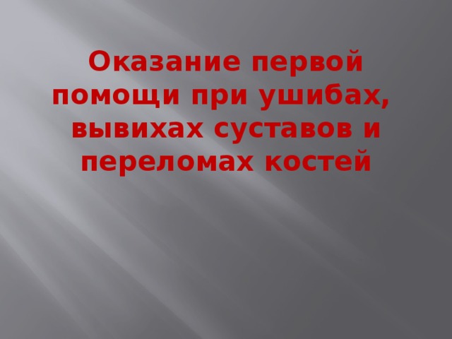 Оказание первой помощи при ушибах, вывихах суставов и переломах костей