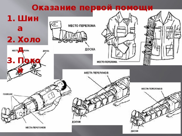 Оказание первой помощи