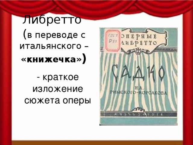 Либретто оперы. Либретто оперы рисунок. Либретто книжечка. Либретто картинки. Либретто маленькая книжечка.