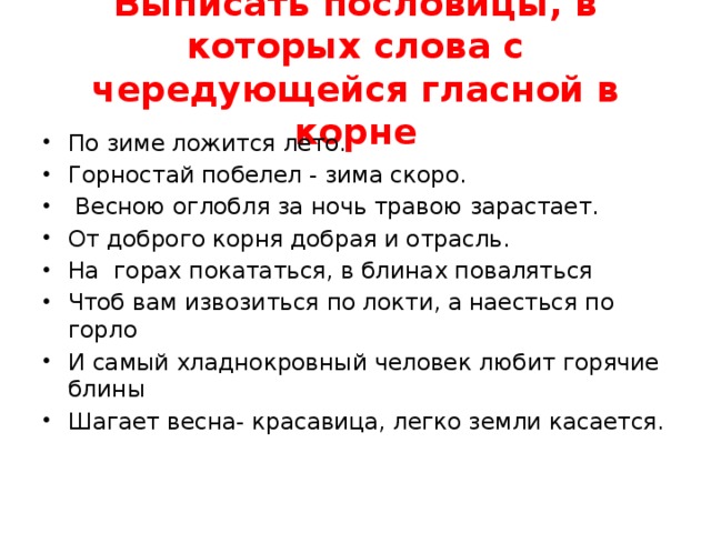 Выписать пословицы. Пословицы с чередующимися гласными в корне. Пословицы с корнями с чередованием. Пословицы с чередованием гласных в корне. Пять пословиц с чередующимися гласными.