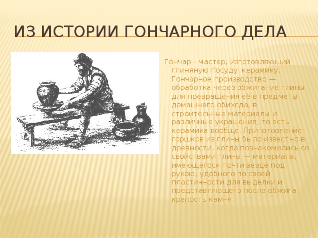 История дела. Гончарство история. Гончарное дело рассказ. Рассказы о глиняном дела. Рассказ о работе Гончара.