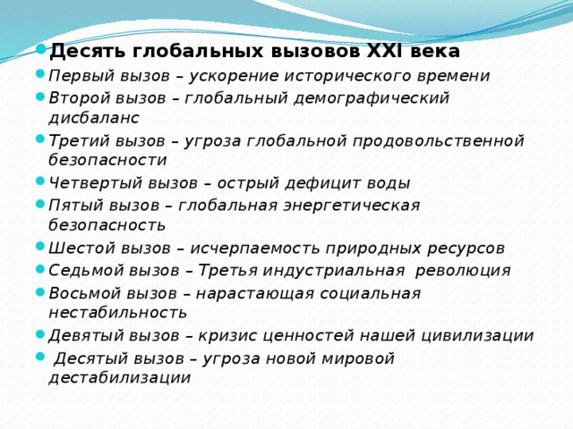 Вызов xxi век