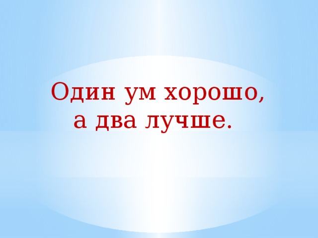 Ум хорошо. Один ум хорошо а два лучше. Один ум хорошо а два лучше значение. Один ум хорошо а два лучше картинка. 1 Ум хорошо а 2 лучше.