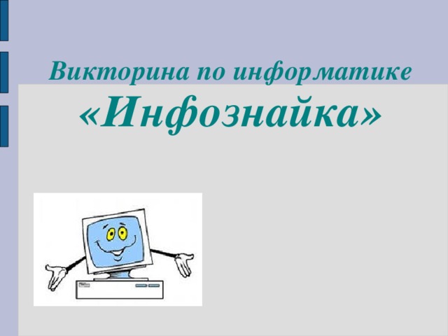 Викторина по информатике  «Инфознайка»