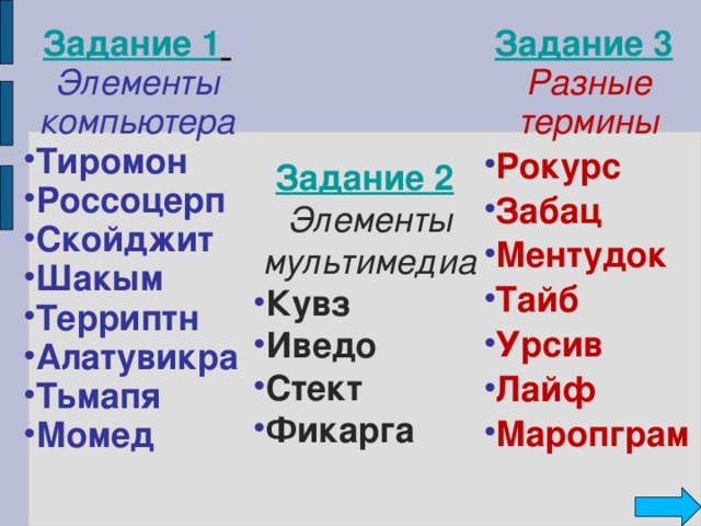 Задание 1   Элементы компьютера Тиромон Россоцерп Скойджит Шакым Терриптн Алатувикра Тьмапя Момед Задание 3   Разные термины Рокурс Забац Ментудок Тайб Урсив Лайф Маропграм  Задание 2   Элементы мультимедиа