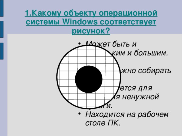 1. Какому объекту операционной системы Windows соответствует рисунок?