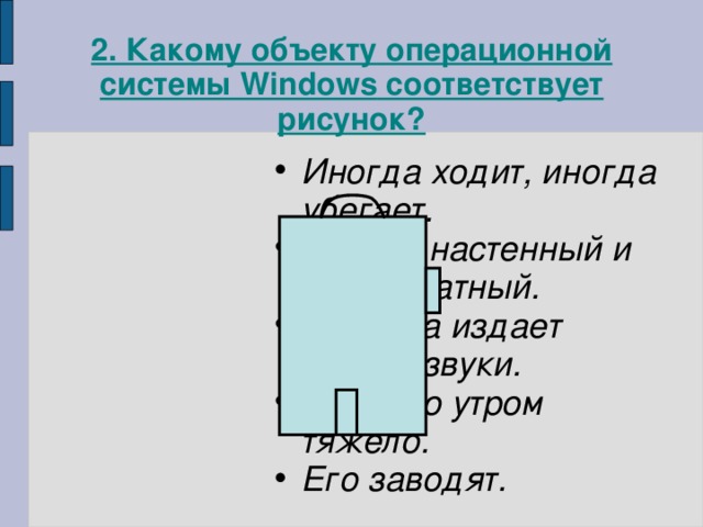 2. Какому объекту операционной системы Windows соответствует рисунок?