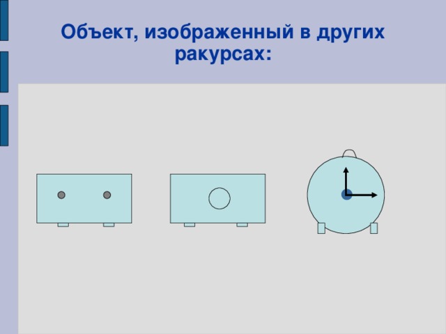 Объект, изображенный в других ракурсах: