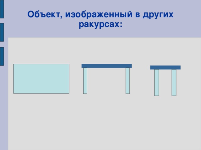 Объект, изображенный в других ракурсах: