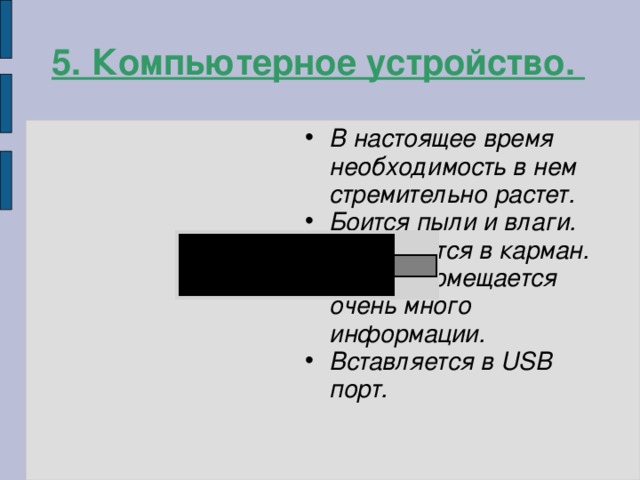 5. Компьютерное устройство.