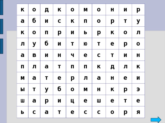 к о а б д к о и к л у а о с п м к в п б р м л п о и и и о а н ь т а н ы р т и т ч т р ш ю р е е а т п ь т к у р с у с п р е б о л к р о и а т л а ц и м д т о е е л н н н к с е ш к и с е р т э о е р я