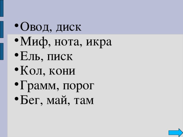 Овод, диск Миф, нота, икра Ель, писк Кол, кони Грамм, порог Бег, май, там