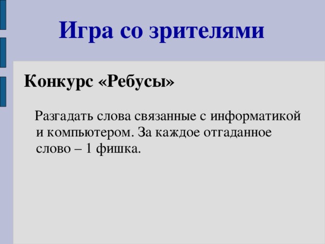 Игра со зрителями Конкурс «Ребусы»  Разгадать слова связанные с информатикой и компьютером. За каждое отгаданное слово – 1 фишка.