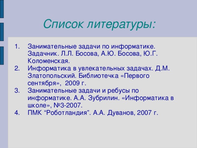 Список литературы: