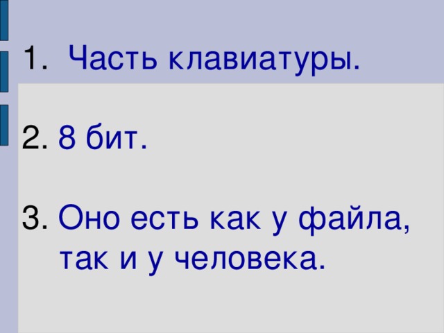   Часть клавиатуры.   8 бит.   Оно есть как у файла, так и у человека.