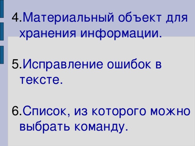 4. Материальный объект для хранения информации.    5. Исправление ошибок в тексте.   6. Список, из которого можно выбрать команду.