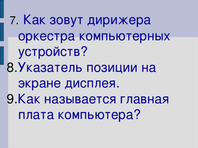   7.  Как зовут дирижера оркестра компьютерных устройств?  8. Указатель позиции на экране дисплея. 9. Как называется главная плата компьютера? 