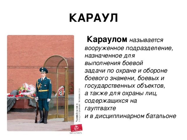 Караул это. Что называется караулом. Названия караула. Караулом называется вооруженное подразделение. Задачи караульной службы в армии.