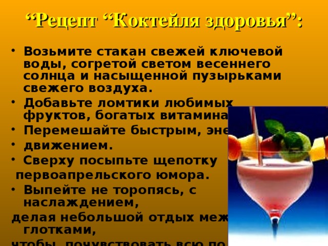 Рецепты здоровья. Рецепт здоровья. Рецепт коктейля здоровья. Рецепты здоровья в картинках. Презентация на тему рецепт здоровья.