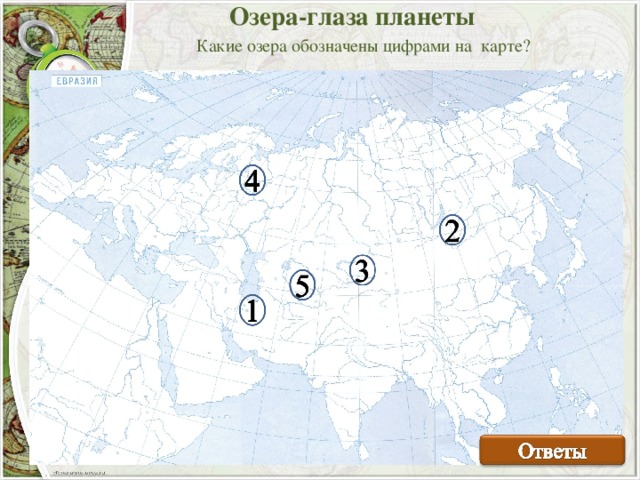 Озера расположенные в евразии. Крупные озера Евразии на карте. Крупнейшие озера Евразии на карте. Крупные озера Евразии на контурной карте. Озера Евразии на контурной карте.