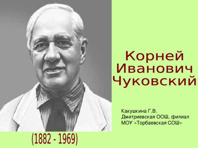 Какушкина Г.В. Дмитриевская ООШ, филиал МОУ «Торбаевская СОШ»