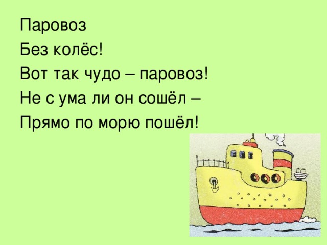 Паровоз Без колёс! Вот так чудо – паровоз! Не с ума ли он сошёл – Прямо по морю пошёл!