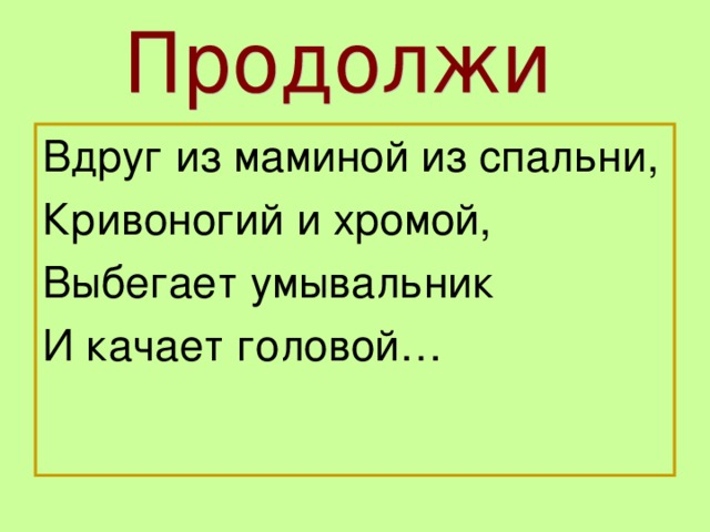 Вдруг из маминой из спальни, Кривоногий и хромой, Выбегает умывальник И качает головой…