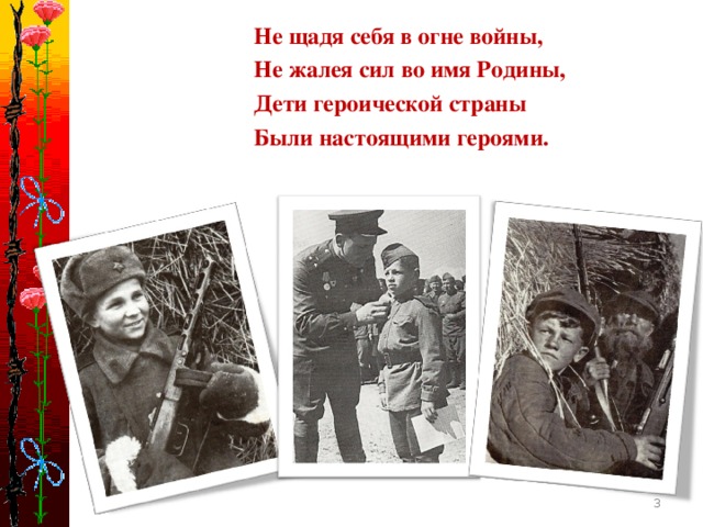 Не щадя вид. Не щадя себя в огне войны не жалея сил во имя Родины. Не щадя себя в огне войны. Рождественский не щадя себя в огне войны стих. Гиф не щадя себя в огне войны не жалея сил во имя Родины.