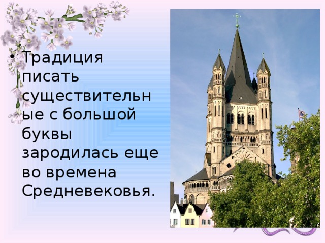 Традиция писать существительные с большой буквы зародилась еще во времена Средневековья. 