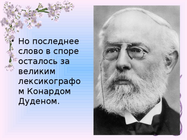 Но последнее слово в споре осталось за великим лексикографом Конардом Дуденом.